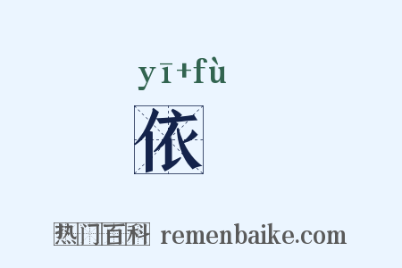 依坿是什么意思的图片